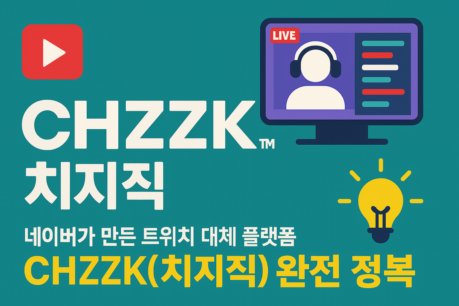 '치지직(CHZZK),네이버가 만든 스트리밍 플랫폼'이라는 문구와 모니터가 있는 장면을 표현한 일러스트