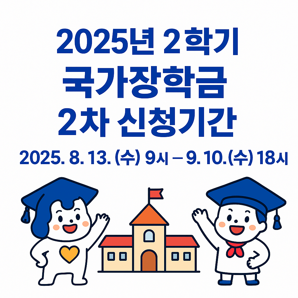 [2025 국가장학금 2차 완전정리] 9구간까지 확대! 신청기간&middot;자격조건&middot;지원금 총정리