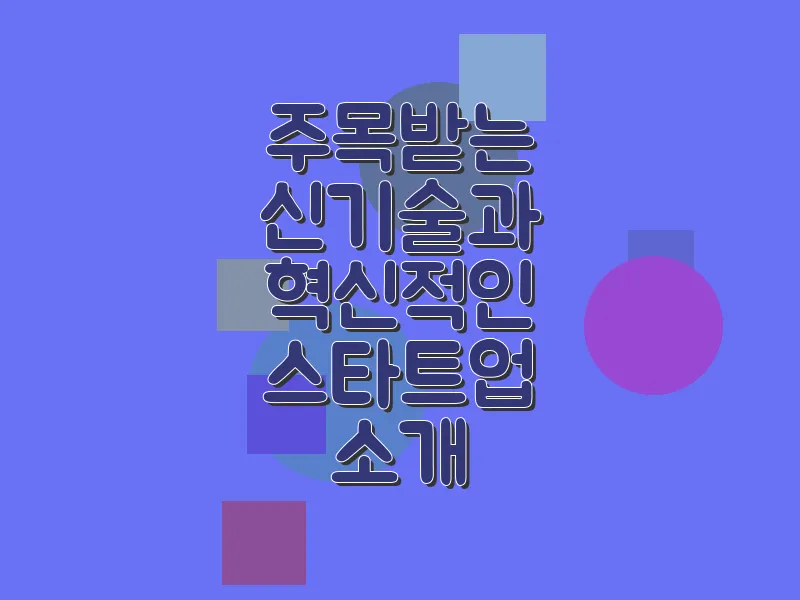 주목받는 신기술과 혁신적인 스타트업 소개