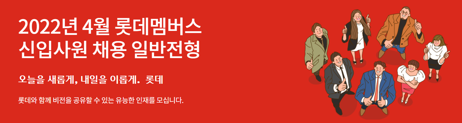 롯데멤버스 신입사원 채용공고