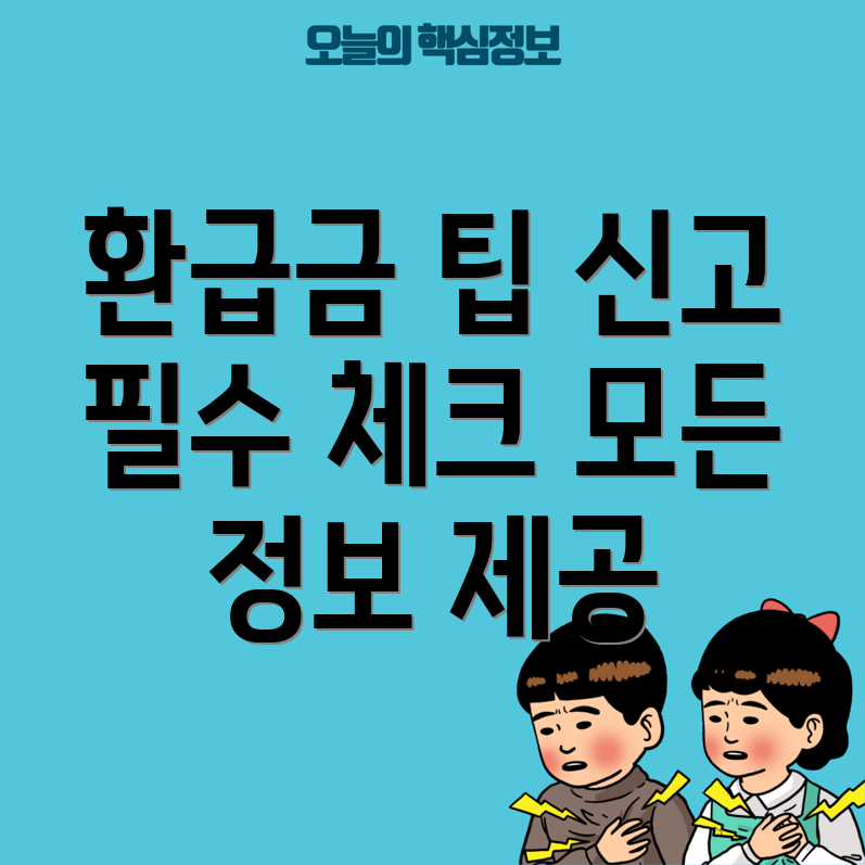 종합소득세 환급금