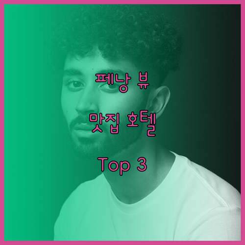 페낭 뷰 맛집 호텔 Top 3 특별한