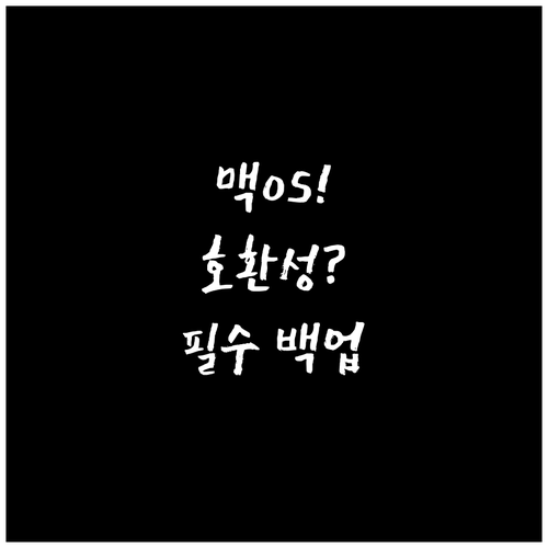 맥OS 무료 업그레이드 조건 하드웨어..