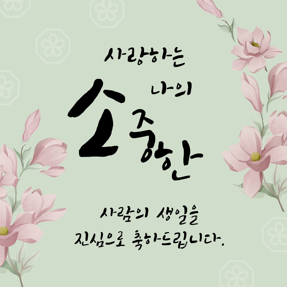 남자 친구 여자 친구 부모님 생일 축하 이미지 모음