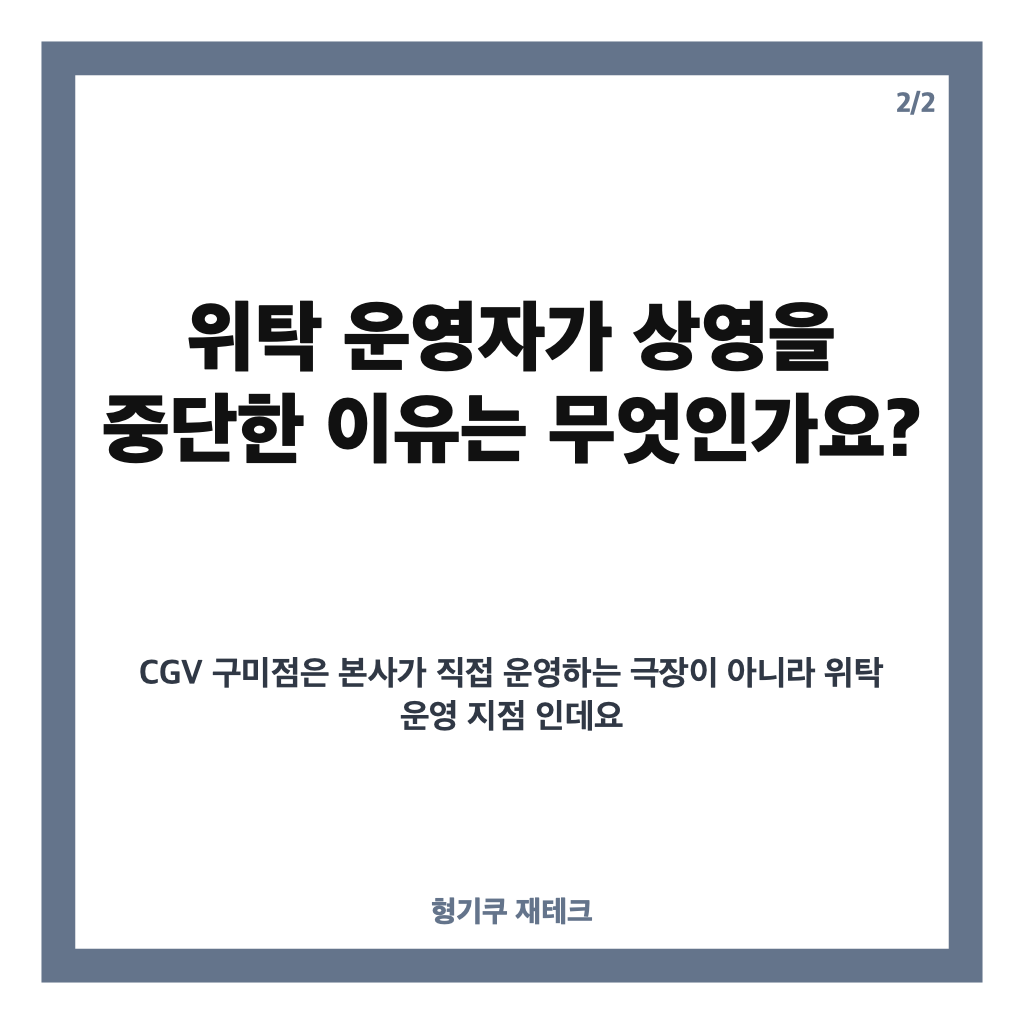 박정희 암살자 구미 CGV 상영 중단, 위탁 운영자가 결정한 이유 카드뉴스 3