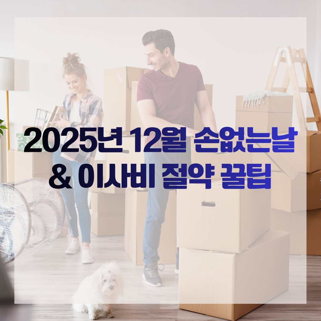 2025년 12월 손없는날 & 이사비 절약 꿀팁