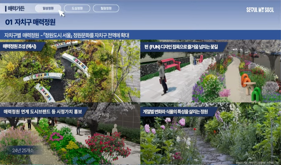 자치구 매력정원