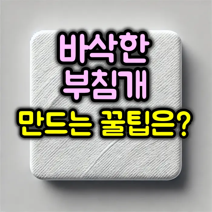 바삭한 부침개 만드는 방법