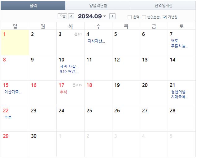 2024년 9월 공휴일 일정