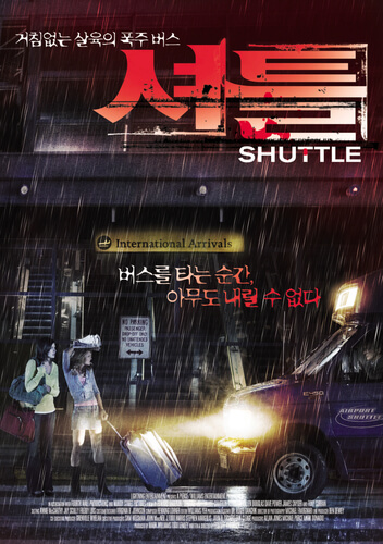 영화 <셔틀, 2008>
