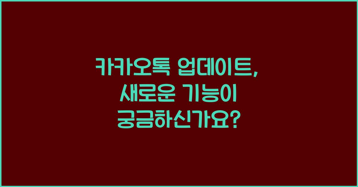 카카오톡 업데이트