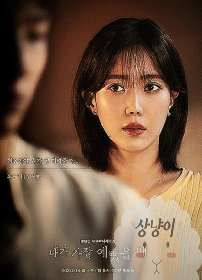 내가 가장 예뻤을 때