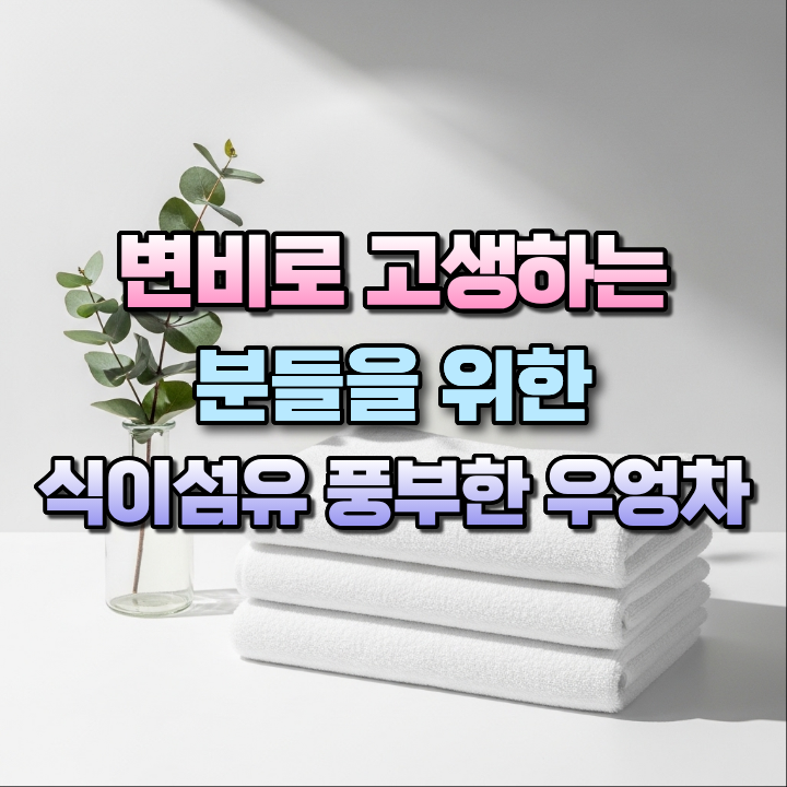 변비로고생하는분들을위한식이섬유풍부한우엉차