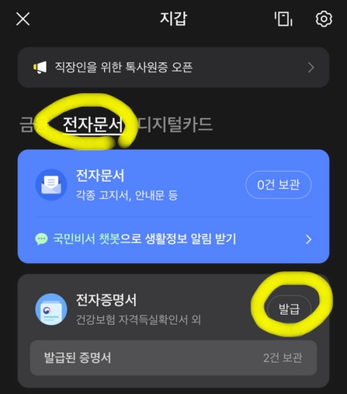 카카오톡 전자증명서 접속 화면