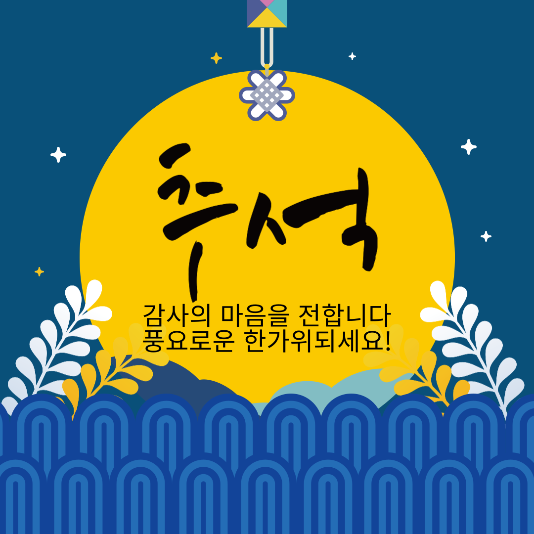 추석 인사말 문구