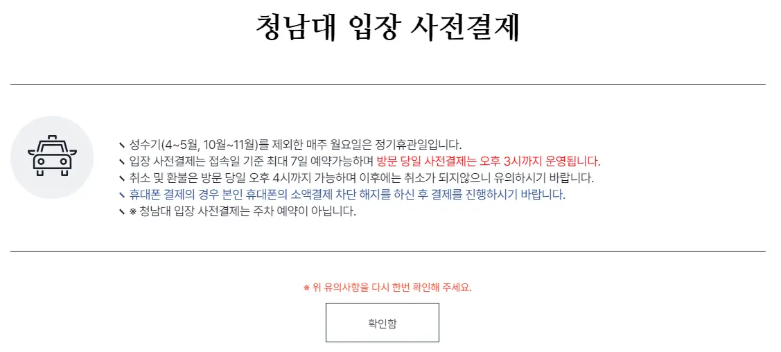 청남대-입장-사전결제-안내문