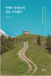 여행은 끝났는데 길은 시작됐다