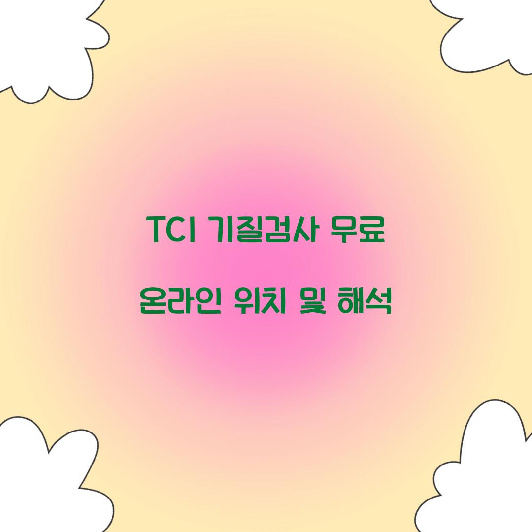 TCI 기질검사 무료