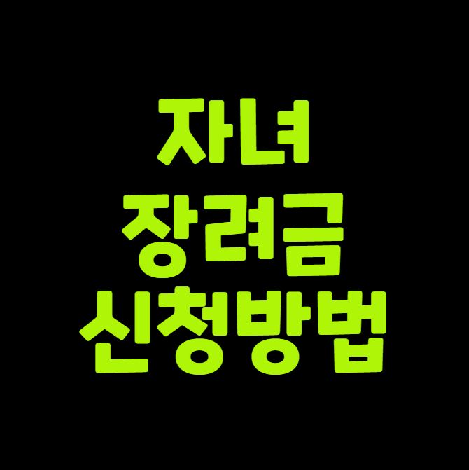 자녀장려금 신청방법