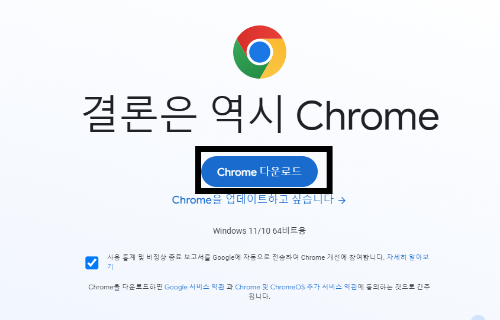 크롬-다운로드