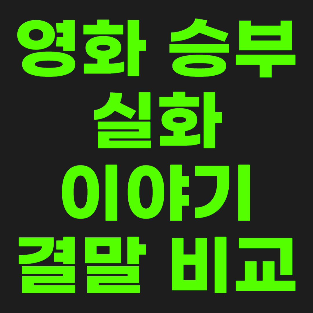 영화-승부-실화-썸네일