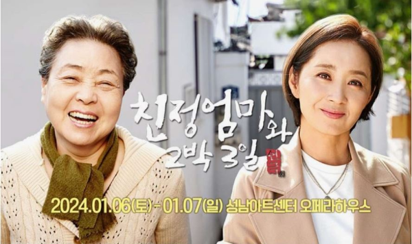 성남아트센터 오페라하우스 - 친정엄마와 2박3일