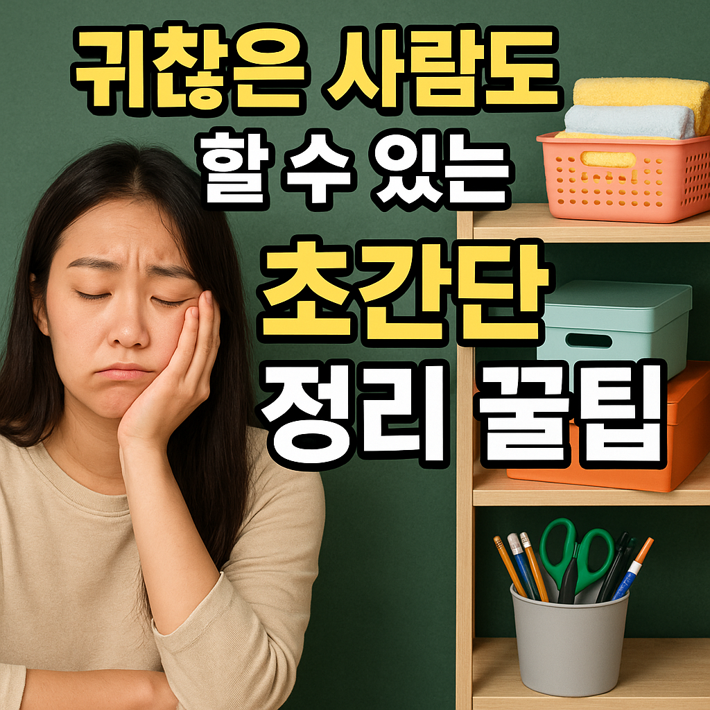 귀찮은 사람도 할 수 있는 초간단 정리 꿀팁