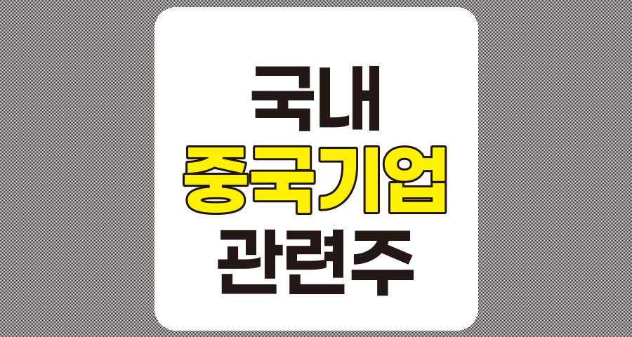 국내 상장 중국기업 관련주 BEST 7