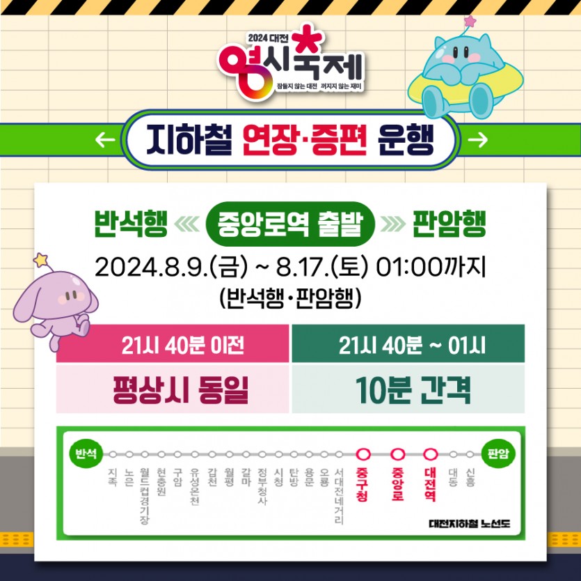 대전0시 축제기간 중 지하철 연장 및 증편 운행 안내도