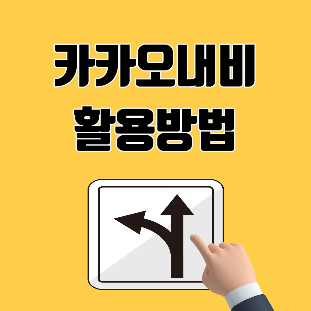 카카오-내비-썸네일