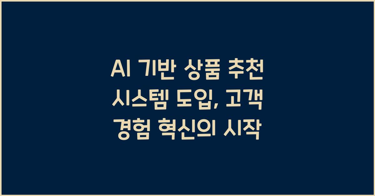 AI 기반 상품 추천 시스템 도입