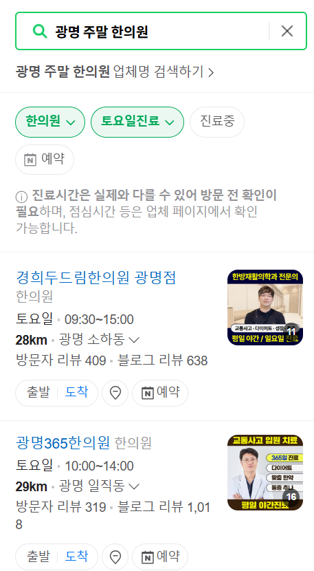 광명 일요일 문 여는 한의원 목록 찾기 ❘ 토요일, 주말, 공휴일 진료 영업 병원 리스트