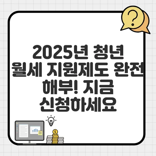2025년 청년 월세 지원제도 완전 해부! 지금 신청하세요