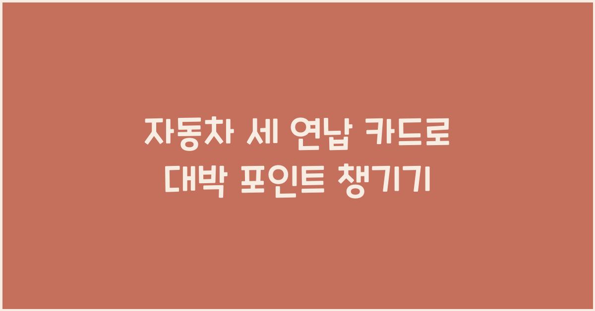 자동차 세 연납 카드