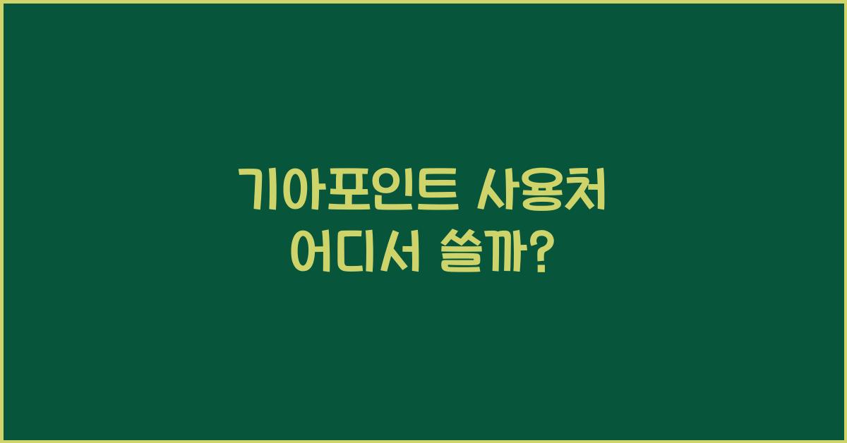 기아포인트 사용처