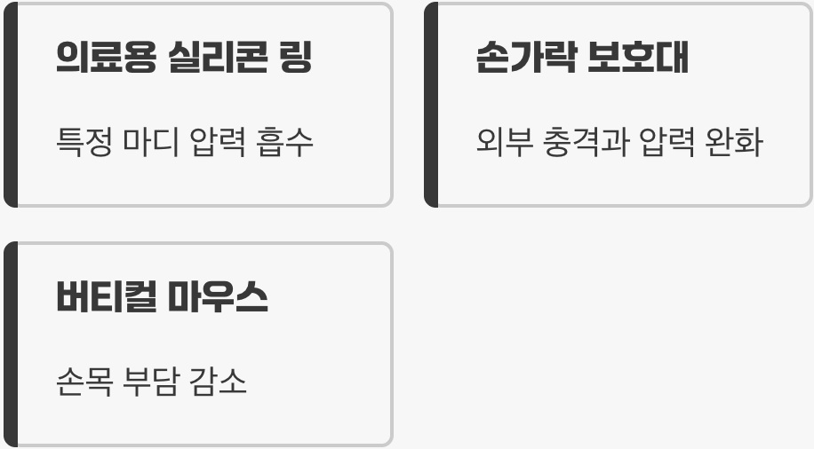 예방법 3: '보호 장비'의 힘을 빌리세요