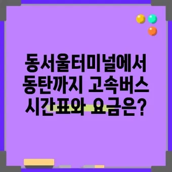 동탄 시외버스터미널 시간표 예매 요금표_13