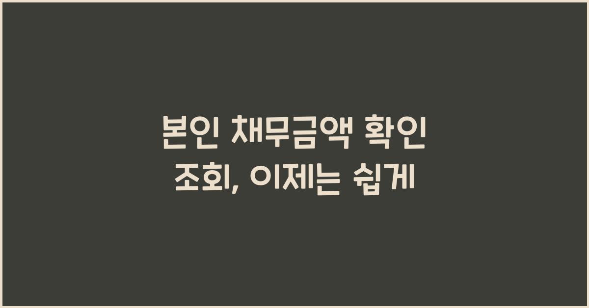 본인 채무금액 확인 조회