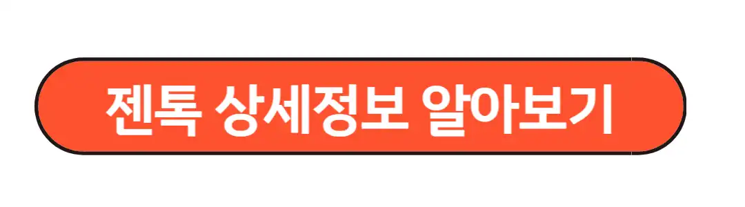 젠톡 상세정보 알아보기