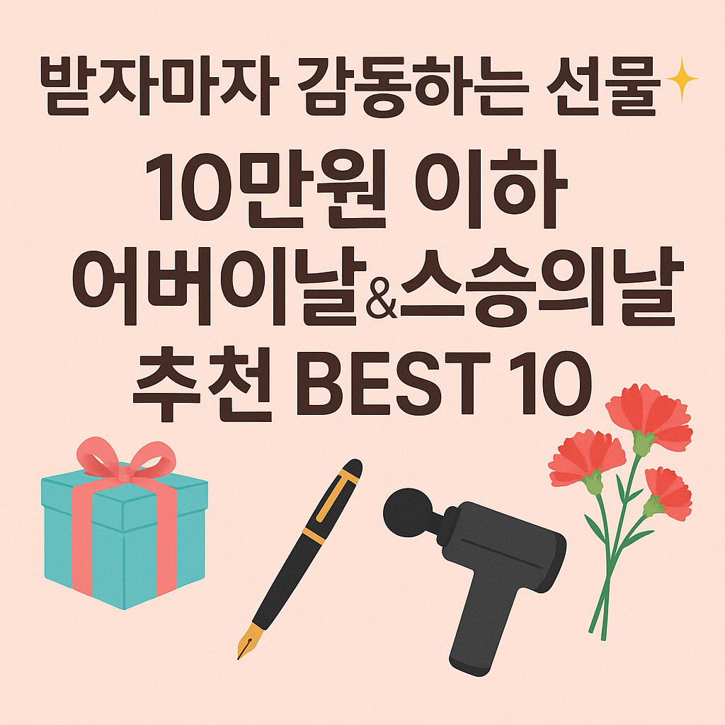 10만원 이하 어버이날 & 스승의날 이색 선물 추천 TOP 10