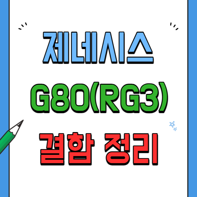 제네시스G80결함