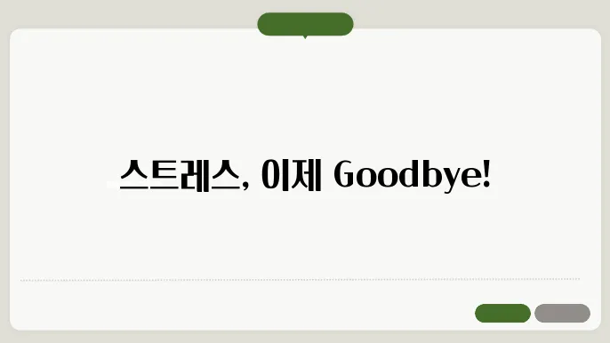 스트레스 관리 방법
