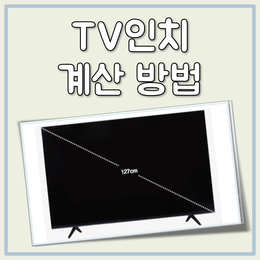 티비 인치 계산 방법