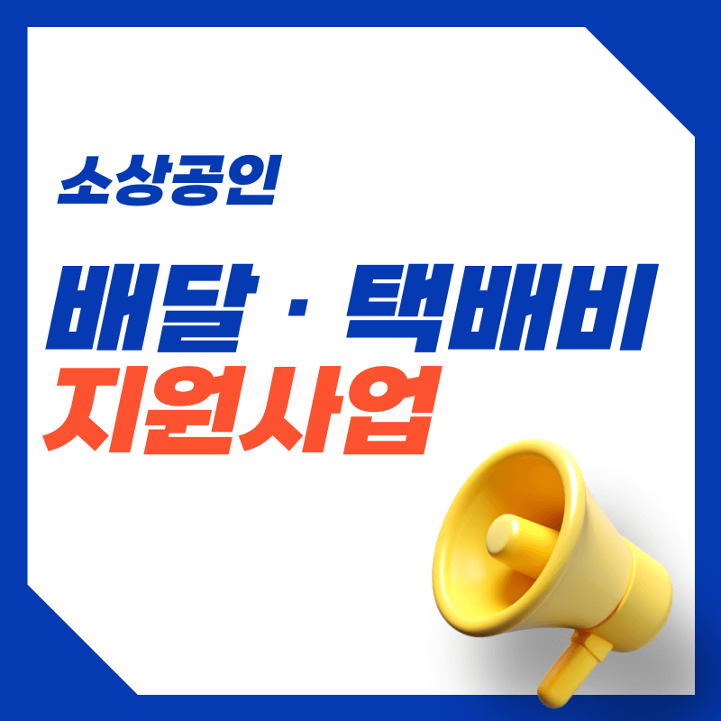 소상공인 배달 · 택배비 지원사업 바로 신청하기