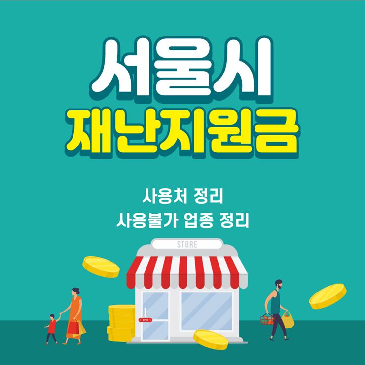 서울 재난지원금 사용처