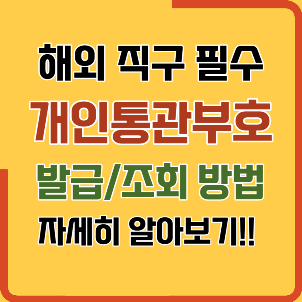 개인통관고유부호 조회 방법(발급,)