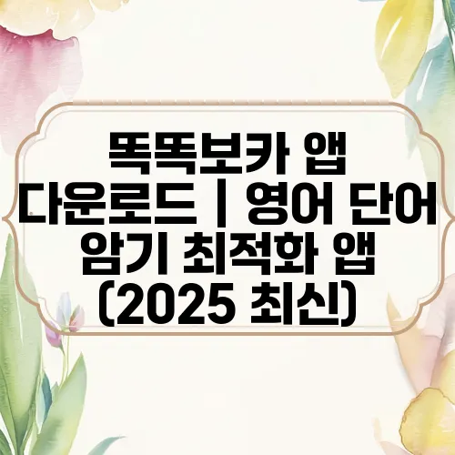 똑똑보카 앱 다운로드｜영어 단어 암기 최적화 앱 (2025 최신)