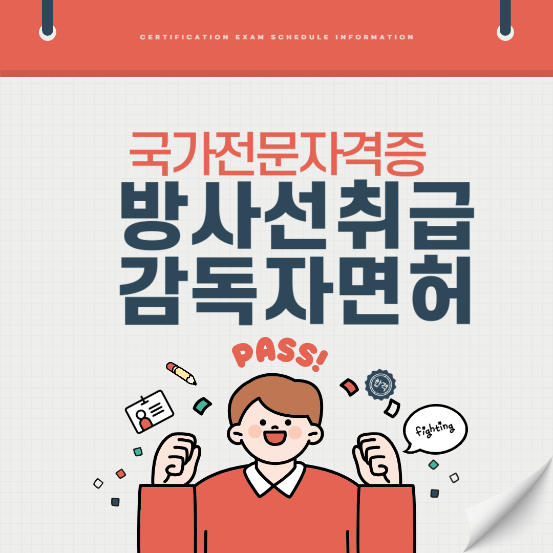 방사선취급감독자면허 자격증 시험일정 난이도 준비기간 취업전망 연봉 알아보기