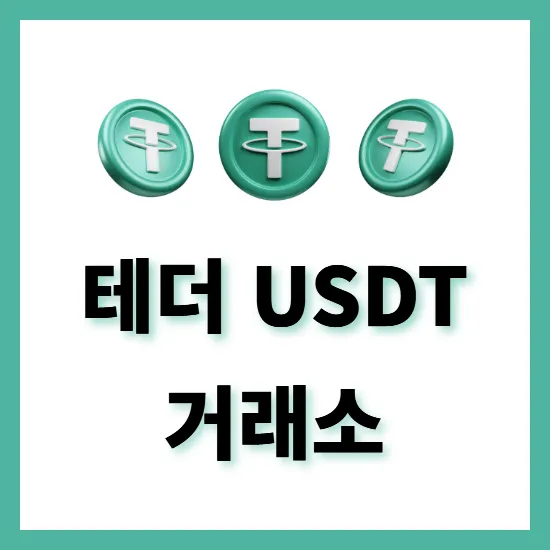 테더 USDT 거래소