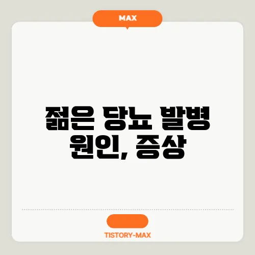 젊은 당뇨 발병 원인, 증상